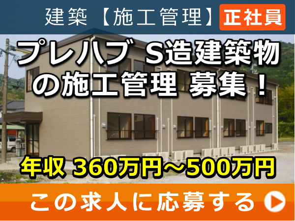 プレハブ、S造建築物 の 施工管理 募集！