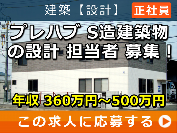 プレハブ、S造建築物 の 設計 担当者 募集！