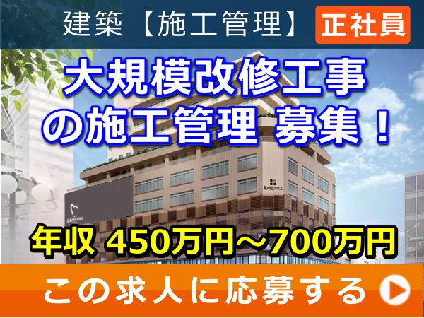 大規模改修工事 の 施工管理 募集! 大規模改修工事 の 施工管理 募集!