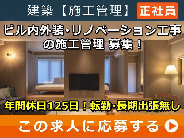ビル内外装・リノベーション工事 の 施工管理 募集！