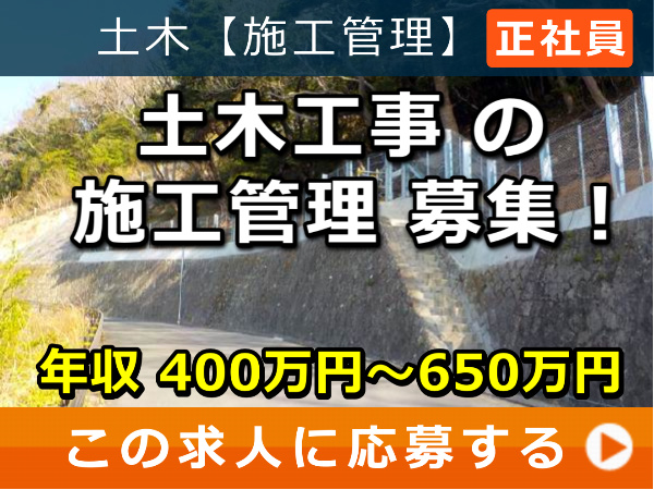 土木工事 の 施工管理 募集！
