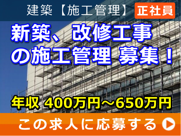新築、改修工事 の 施工管理 募集！