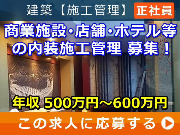 商業施設・店舗・ホテル等 の 内装 施工管理 募集! 商業施設・店舗・ホテル等 の 内装 施工管理 募集!