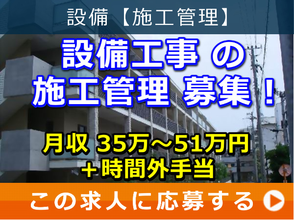 設備工事 の 施工管理 募集！