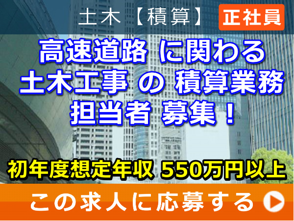 高速道路・橋梁・高架橋 などの 積算 担当者 募集！