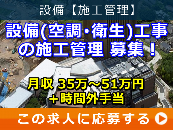 設備 (空調・衛生) 工事 の 施工管理 募集！