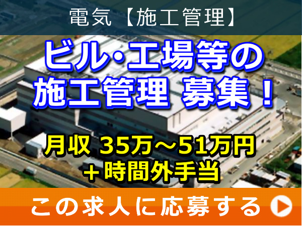 ビル・工場等 の 施工管理 募集！