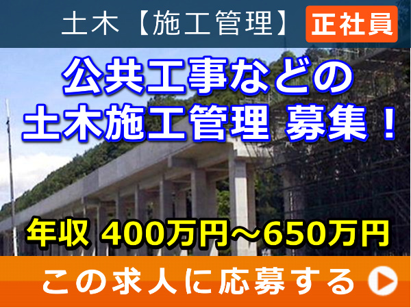 公共工事 などの 土木施工管理 募集！