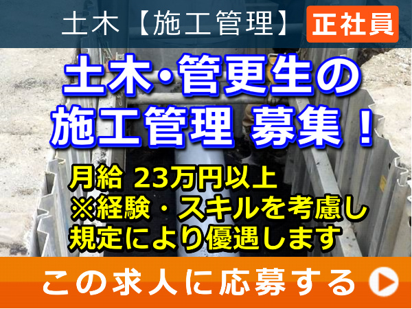 土木・管更生 の 施工管理 募集! 土木・管更生 の 施工管理 募集!