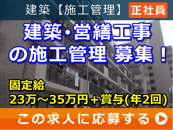建築・営繕工事 の 施工管理 募集! 建築・営繕工事 の 施工管理 募集!