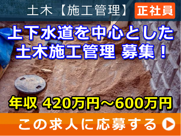 上下水道 を中心とした 土木施工管理 募集! 上下水道 を中心とした 土木施工管理 募集!