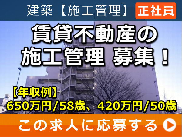 賃貸不動産 の 施工管理 募集! 賃貸不動産 の 施工管理 募集!