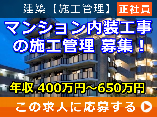 マンション内装工事 の 施工管理 募集！