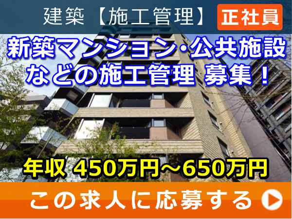 新築マンション・公共施設 などの 施工管理 募集！
