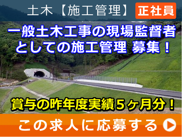 一般土木工事 の 現場監督者 としての 施工管理 募集！