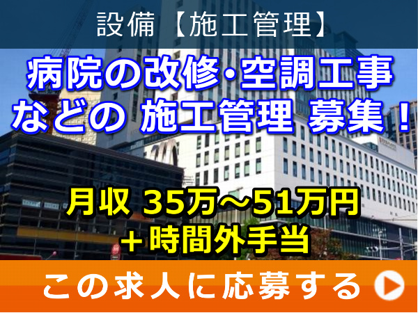病院の改修・空調工事 などの 施工管理 募集! 病院の改修・空調工事 などの 施工管理 募集!