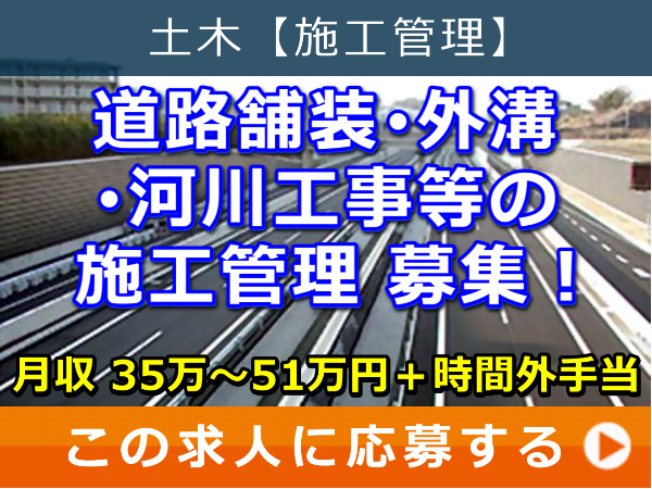 道路舗装・外溝・河川工事等 の 施工管理 募集！