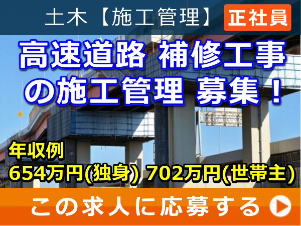 高速道路 補修工事 の 施工管理 募集！