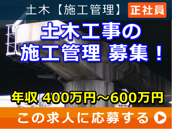 土木工事 の 施工管理 募集！