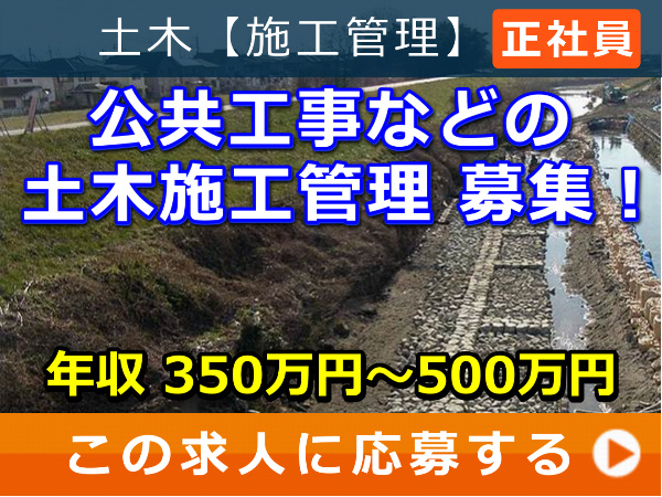 公共工事 などの 土木施工管理 募集！