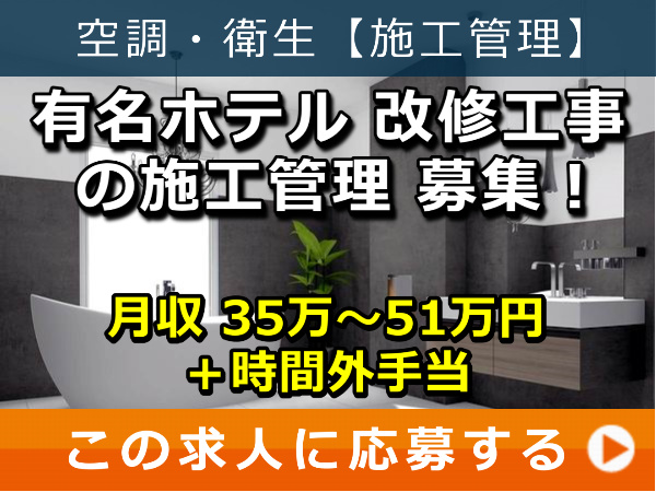 有名ホテル 改修工事 の 施工管理 募集! 有名ホテル 改修工事 の 施工管理 募集!