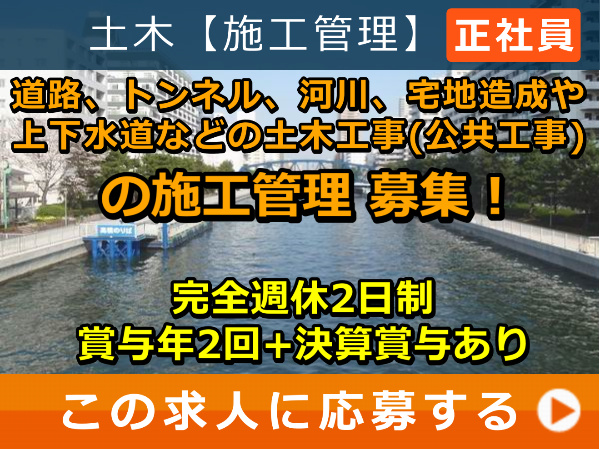 道路、トンネル、河川、宅地造成や上下水道 などの 土木工事(公共工事) の 施工管理 募集！