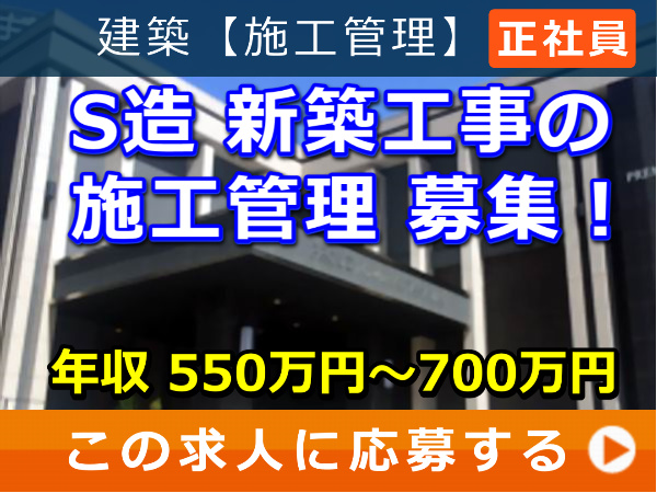 S造 新築工事 の 施工管理 募集! S造 新築工事 の 施工管理 募集!