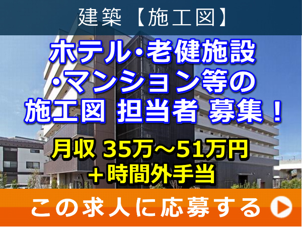 ホテル・老健施設・マンション 等の 施工図 担当者 募集! ホテル・老健施設・マンション 等の 施工図 担当者 募集!