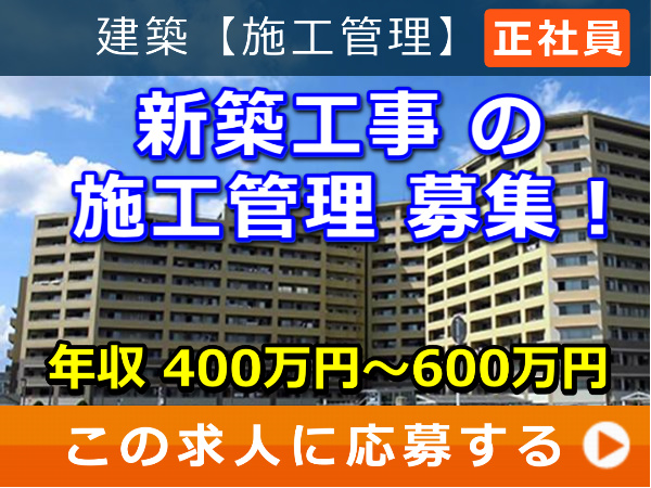 新築工事 の 施工管理 募集! 新築工事 の 施工管理 募集!
