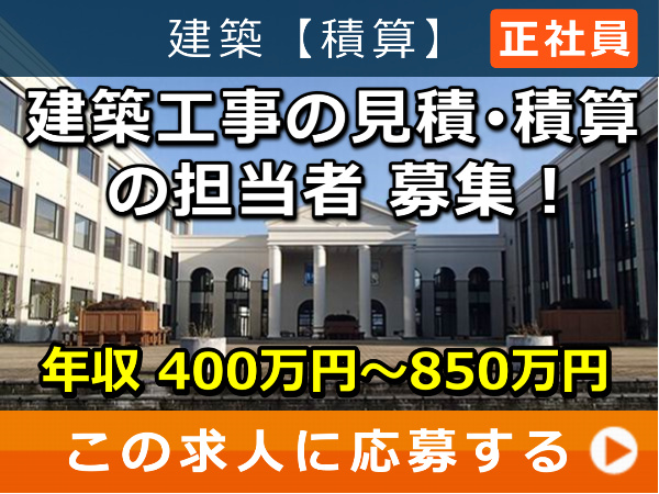 建築工事 の 見積・積算 の 担当者 募集！