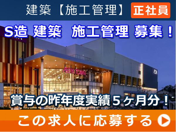 S造 建築 施工管理 募集! S造 建築 施工管理 募集!
