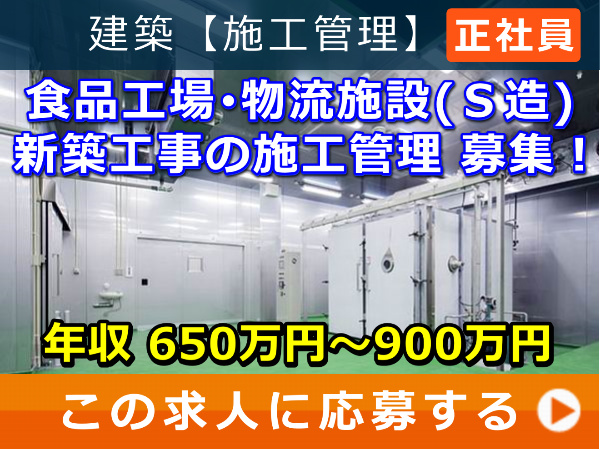 食品工場・物流施設(Ｓ造)新築工事 の 施工管理 募集！