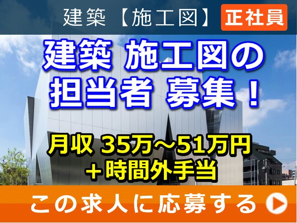 建築 施工図 の 担当者 募集！