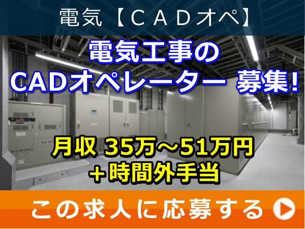 電気工事 の CADオペレーター 募集！