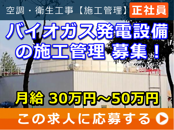 バイオガス発電設備 の 施工管理 募集！