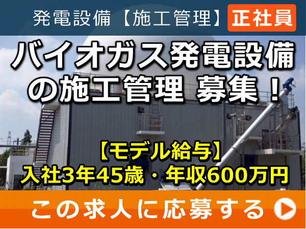 バイオガス発電設備 の 施工管理 募集！