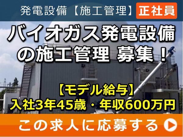 バイオガス発電設備 の 施工管理 募集!