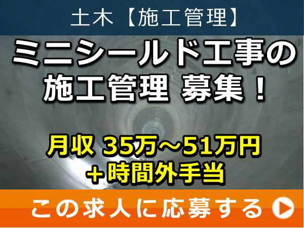 ミニシールド工事 の 施工管理 募集！