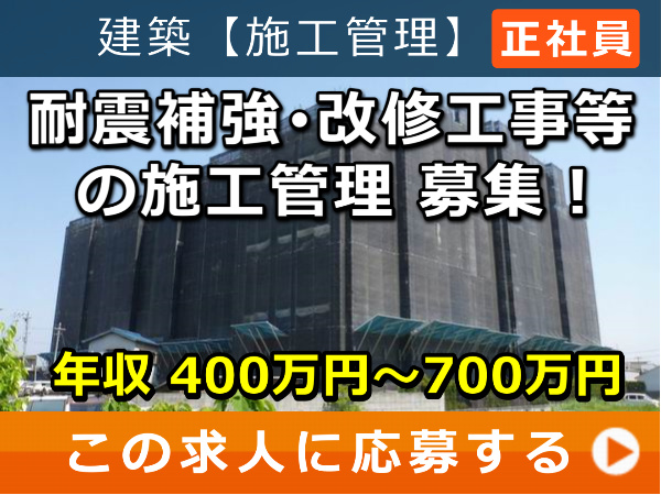 耐震補強・改修工事等 の 施工管理 募集！
