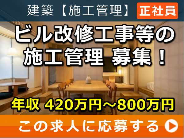 ビル改修工事 等 の 施工管理 募集! ビル改修工事 等 の 施工管理 募集!