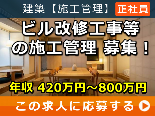 ビル改修工事等 の 施工管理 募集！