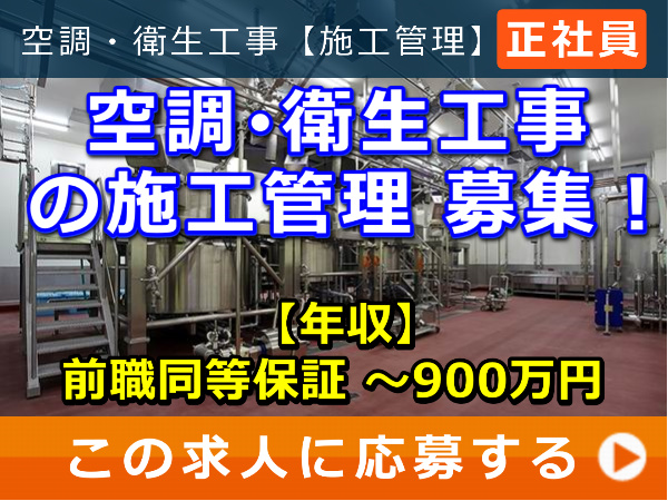 空調・衛生工事 の 施工管理 募集! 空調・衛生工事 の 施工管理 募集!