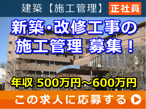 新築・改修工事 の 施工管理 募集！