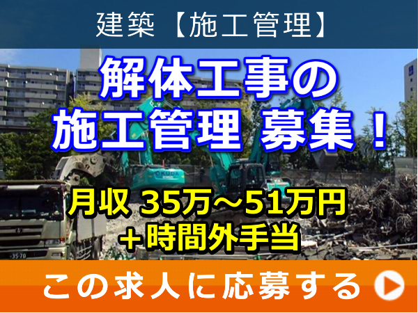 解体工事 の 施工管理 募集！