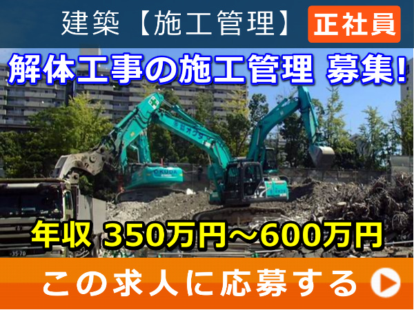 解体工事 の 施工管理 募集! 解体工事 の 施工管理 募集!