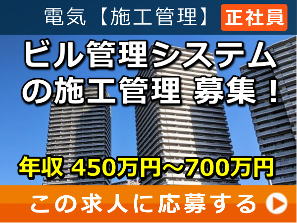 ビル管理システム の 施工管理 募集! ビル管理システム の 施工管理 募集!
