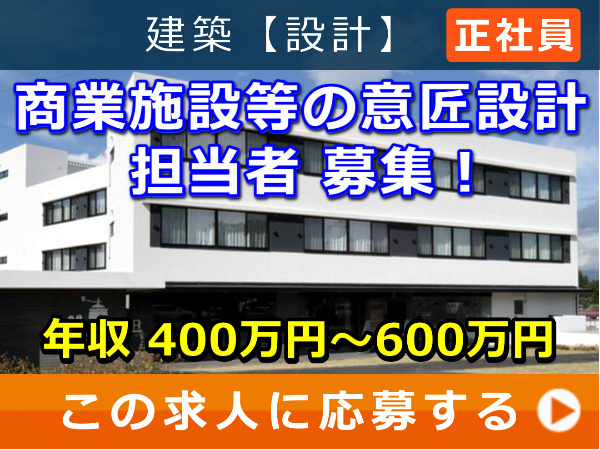 商業施設等 の 意匠設計 担当者 募集！