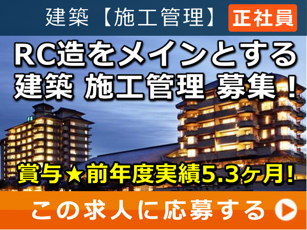 RC造をメインとする 建築 施工管理 募集！