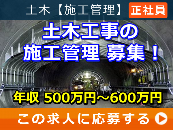 土木工事 の 施工管理 募集！