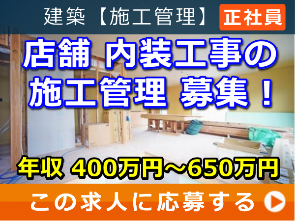 店舗 内装工事 の 施工管理 募集！